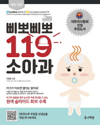 삐뽀삐뽀 119 소아과 (개정12판)